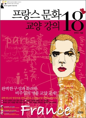 프랑스 문화 교양 강의 18 표지 이미지