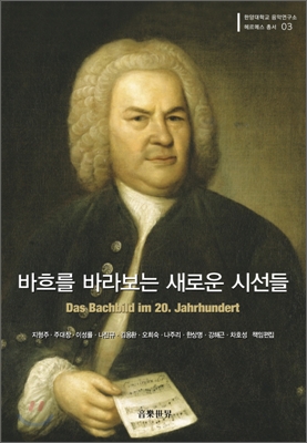 바흐를 바라보는 새로운 시선들 표지 이미지