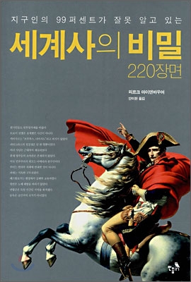 (지구인의 99퍼센트가 잘못 알고 있는) 세계사의 비밀 220장면