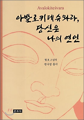 아발로키테슈와라, 당신은 나의 연인 : 월호 스님의 천수경 풀이 표지이미지