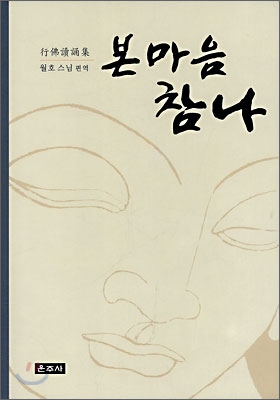 본마음 참나 : 行佛讀誦集 표지 이미지