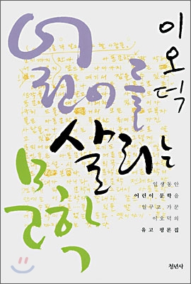 어린이를 살리는 문학  : 일생동안 어린이 문학을 일구고 가꾼 이오덕의 유고 평론집