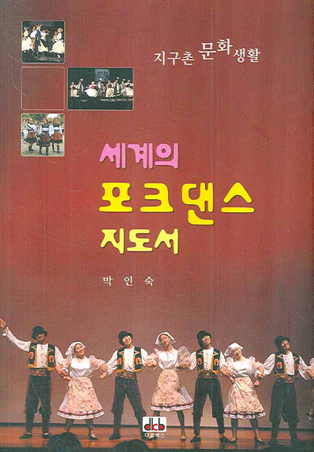 세계의 포크댄스 지도서 : 지구촌 문화 생활 표지 이미지