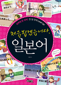 (처음뵙겠습니다,) 일본어 : 하루에 한 과씩! 한 달 만에 Level up! 표지 이미지