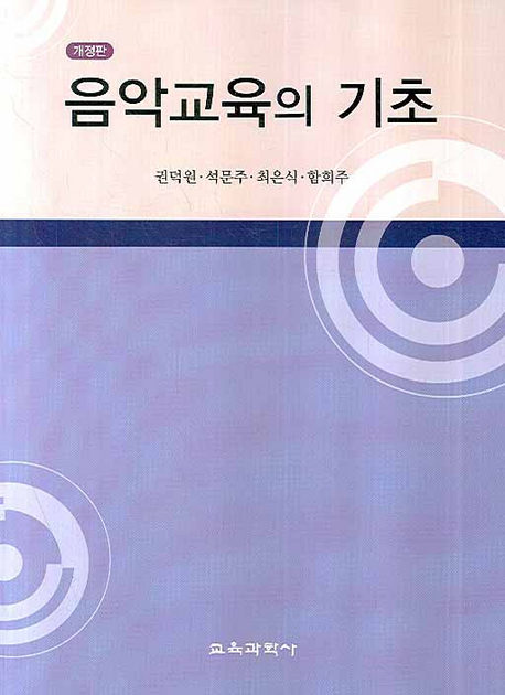 음악교육의 기초