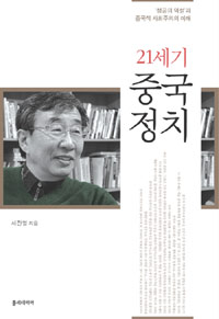 (21세기) 중국정치 : '성공의 역설'과 중국적 사회주의의 미래 표지 이미지