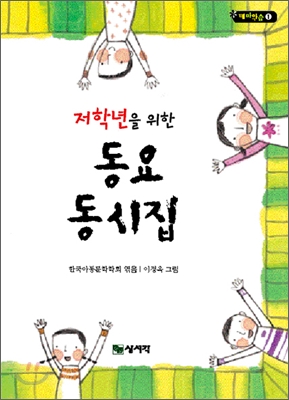 (저학년을 위한) 동요 동시집 표지 이미지