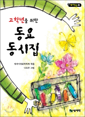 (고학년을 위한) 동요 동시집 표지 이미지