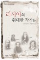 러시아의 위대한 작가들 