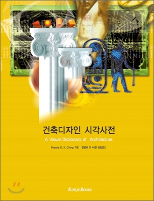건축디자인 시각사전 : 디자인에서 실무에서 이르기가지 표지 이미지