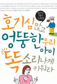 호기심 많고 엉뚱한 우리 아이 똑소리나게 키워라 : 탈무드 자녀교육법 표지 이미지