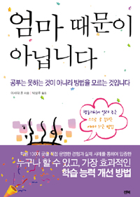 엄마 때문이 아닙니다  : 행동과학 교육이 알려 주는 스스로 공부하는 아이가 되는 방법 표지 이미지