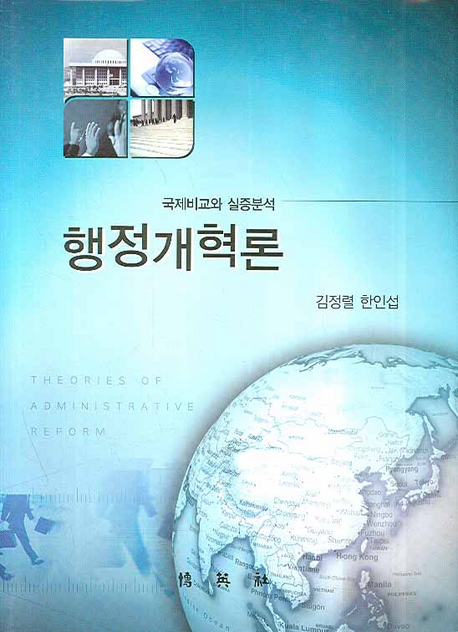행정개혁론 : 국제비교와 실증분석