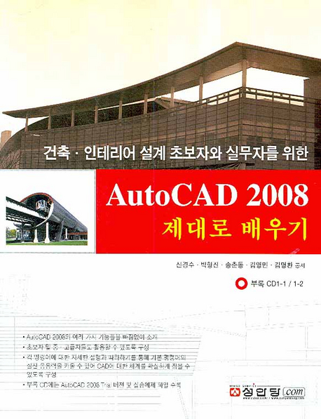 (건축.인테리어 설계 초보자와 실무자를 위한)AutoCAD 2008 제대로 배우기