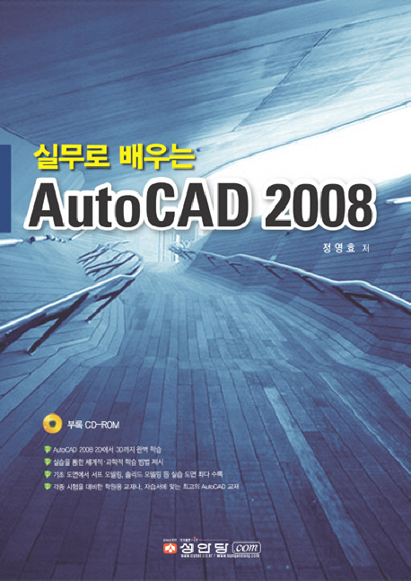 실무로 배우는 AutoCAD 2008