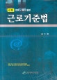 근로기준법  : 판례·해석 통람