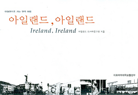 아일랜드, 아일랜드  : 아일랜드로 가는 연극 여행