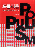 포퓰리즘= Populism