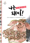 나는 돼지! : 역사·생태·사육·다양성
