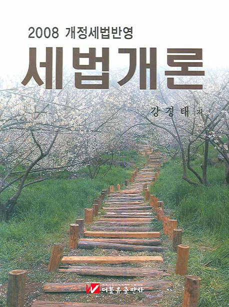(2008)세법개론 / 강경태 저