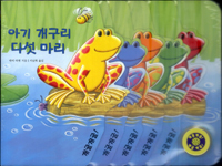 아기개구리다섯마리