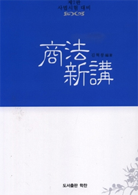商法新講 표지 이미지