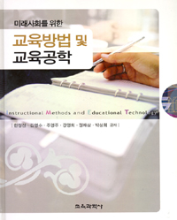 (미래사회를 위한) 교육방법 및 교육공학 = Instructional methods and educational technology