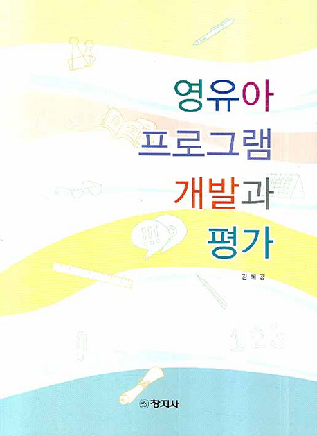 영유아 프로그램 개발과 평가 표지 이미지