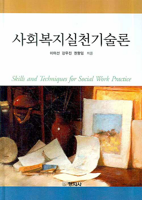 사회복지실천기술론 표지 이미지