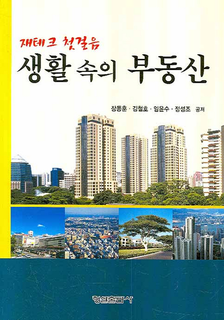 (재테크 첫걸음) 생활 속의 부동산 표지 이미지