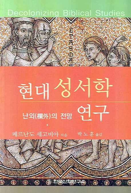 현대성서학 연구 : 난외의 전망