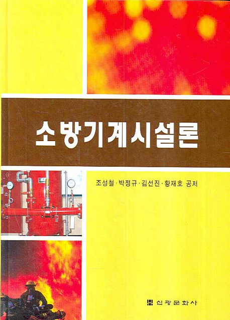 소방기계시설론 표지 이미지