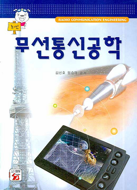(최신)무선통신공학 = Radio Communication Engineering
