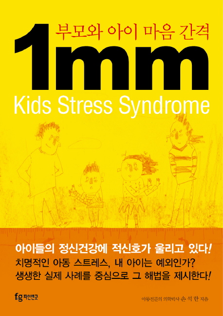 (부모와 아이마음 간격)1mm= Kids stress syndrome