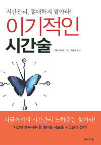 이기적인 시간술 :시간관리, 절대하지 말아라! 