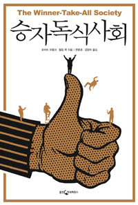 승자독식사회 표지 이미지