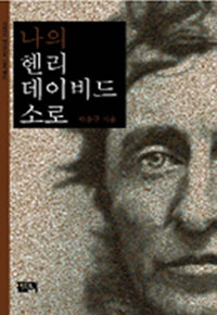 나의 헨리 데이비드 소로 표지 이미지