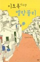 이토록 사소한 멜랑꼴리 =김도언 장편소설 /Melancholy 