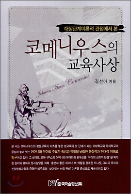 (대상관계이론적 관점에서 본) 코메니우스의 교육사상