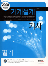 2009 최신판 기계설계 기사