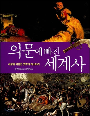 의문에 빠진 세계사  : 세상을 뒤흔든 뜻밖의 미스터리 표지 이미지