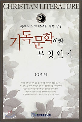 기독문학이란 무엇인가 : 성서의 미적 정서를 통한 감동 = Christian Literature