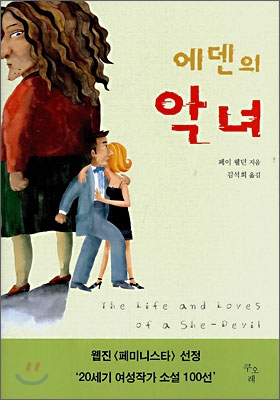 에덴의 악녀 표지 이미지