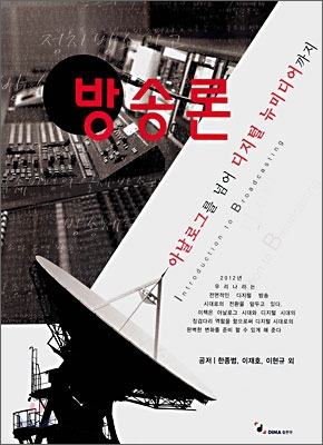 방송론 : 아날로그를 넘어 디지털 뉴미디어까지 표지 이미지
