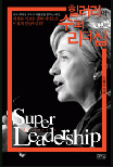 힐러리의 수퍼 리더십  = Hillary's super leadership