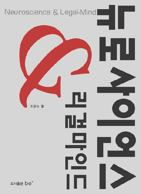 뉴로사이언스 & 리걸마인드 표지이미지