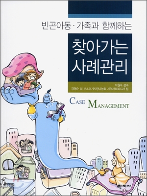 (빈곤아동.가족과 함께하는) 찾아가는 사례관리 표지 이미지