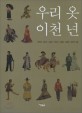 우리 옷 이천 년  = Two thousand years of Korean fashion