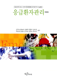 응급환자관리  = Manual of emergency care
