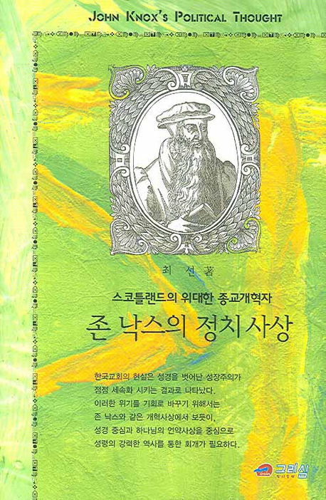 존 낙스의 정치사상  : 스코틀랜드의 위대한 종교개혁자 = John Knox's political thought